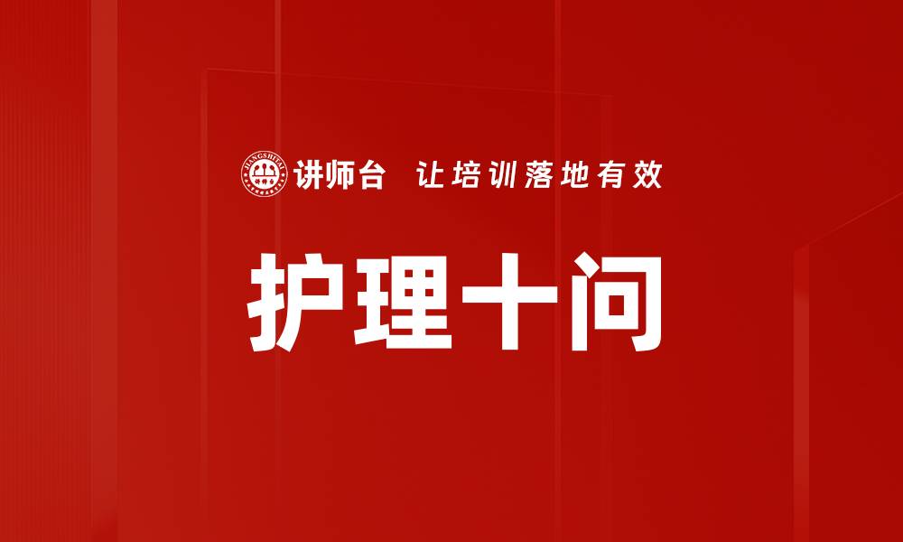 文章护理十问的缩略图