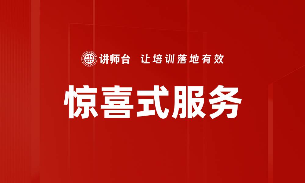 文章惊喜式服务的缩略图