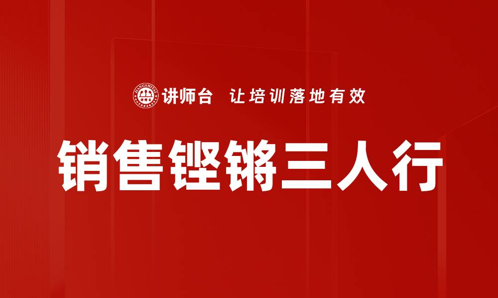 文章销售铿锵三人行的缩略图