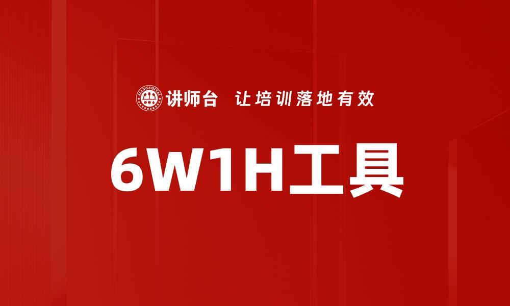 6W1H工具