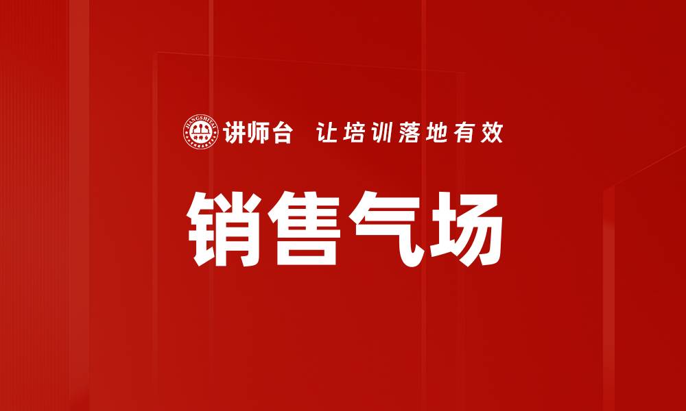 文章销售气场的缩略图