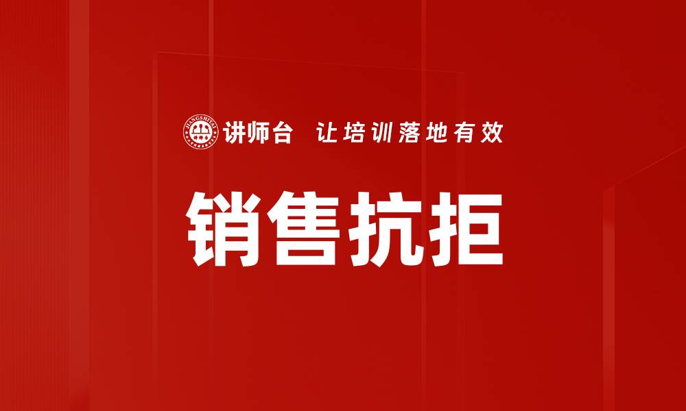 文章销售抗拒的缩略图