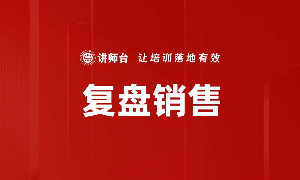 文章复盘销售的缩略图