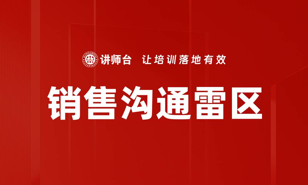 文章销售沟通雷区的缩略图
