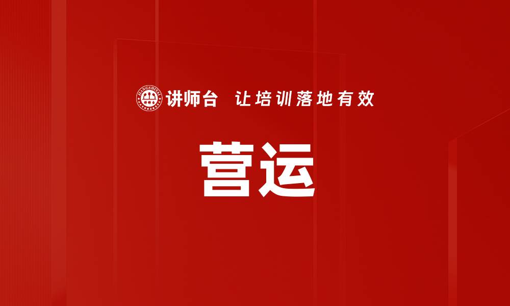 文章营运的缩略图