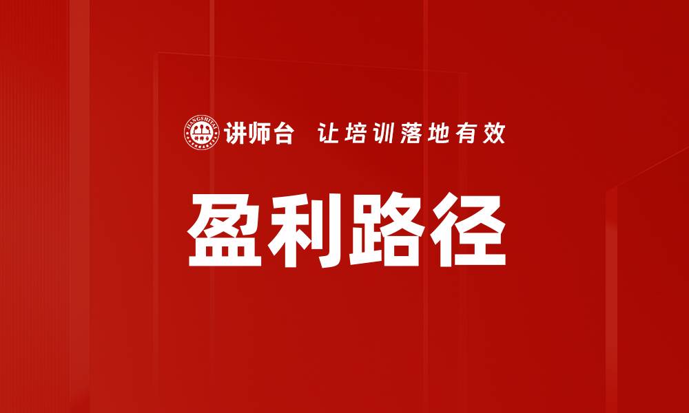 盈利路径