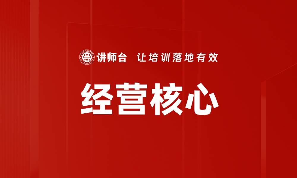 文章经营核心的缩略图