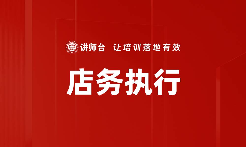 文章店务执行的缩略图