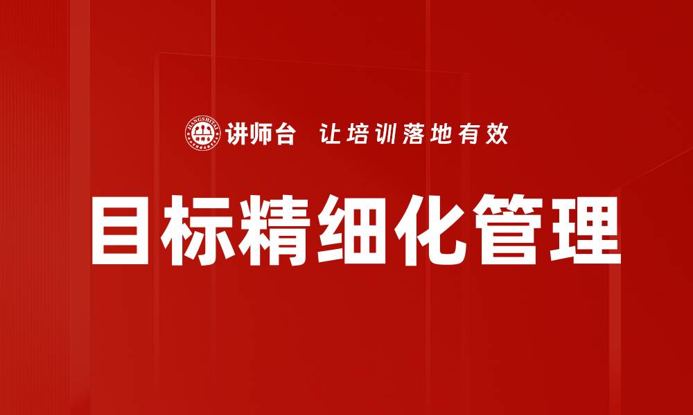 目标精细化管理