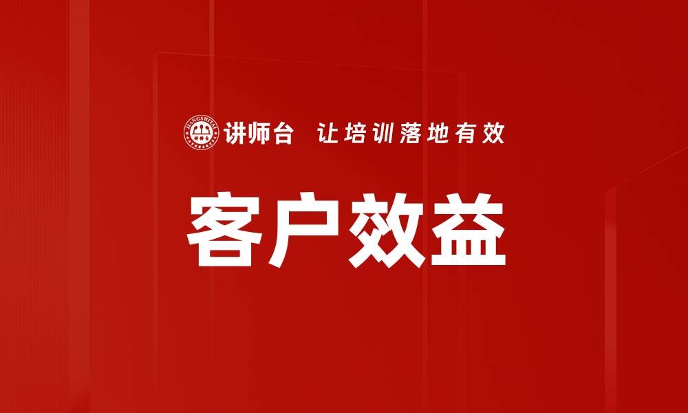 文章客户效益的缩略图