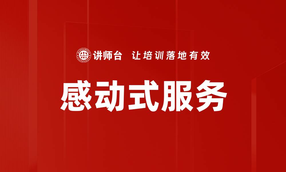 感动式服务