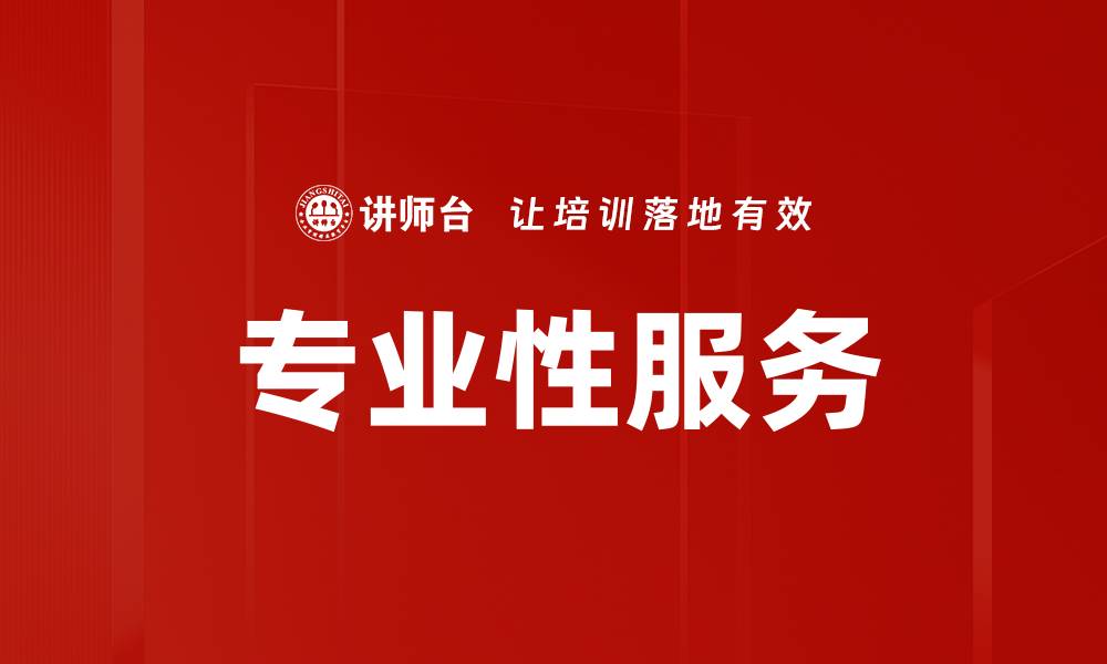 专业性服务
