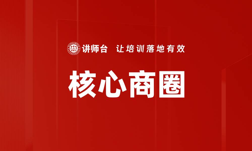 文章核心商圈的缩略图