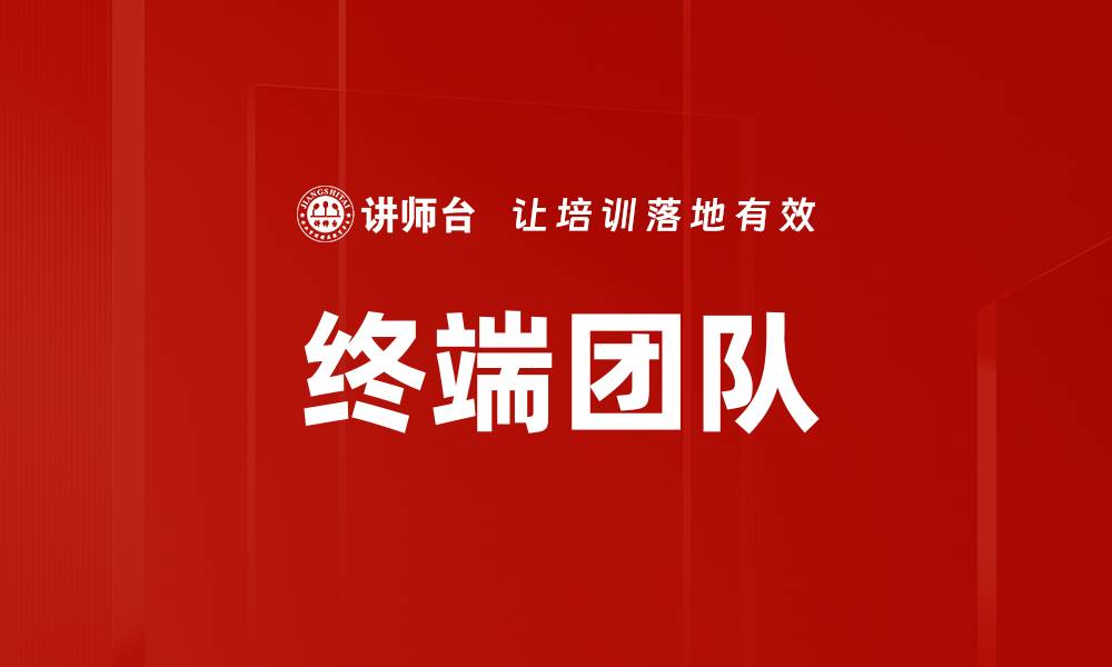 文章终端团队的缩略图