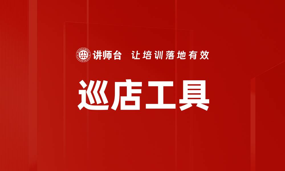 文章巡店工具的缩略图