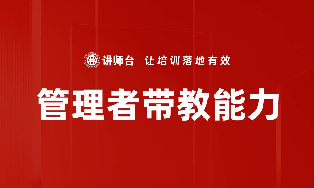 文章管理者带教能力的缩略图