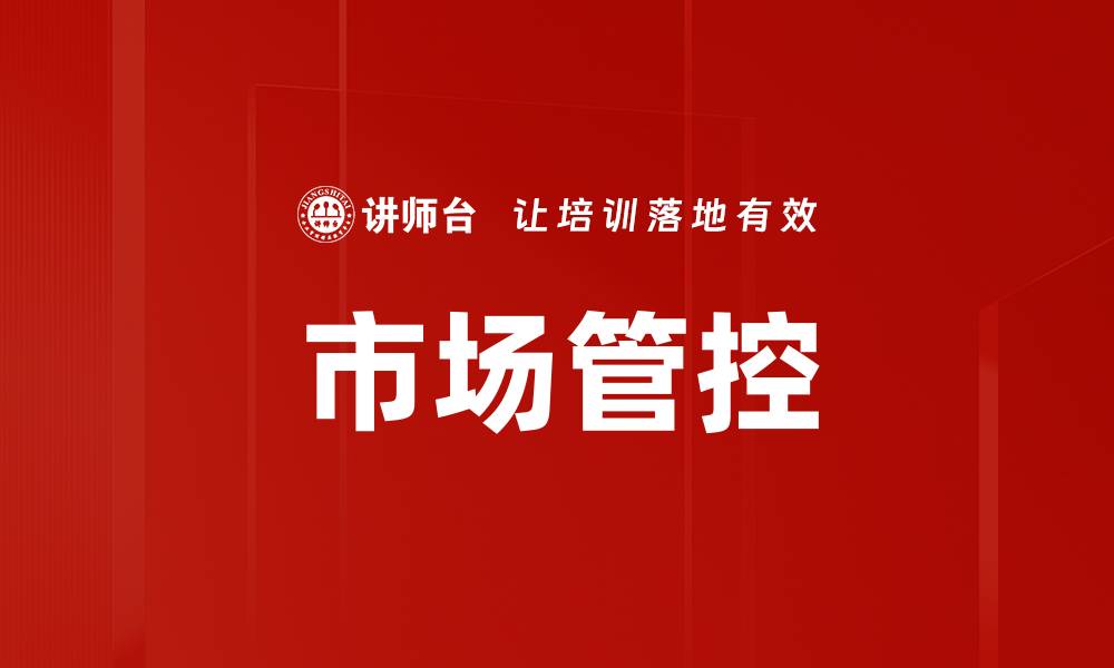 文章市场管控的缩略图