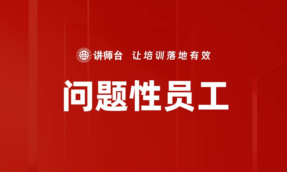 文章问题性员工的缩略图