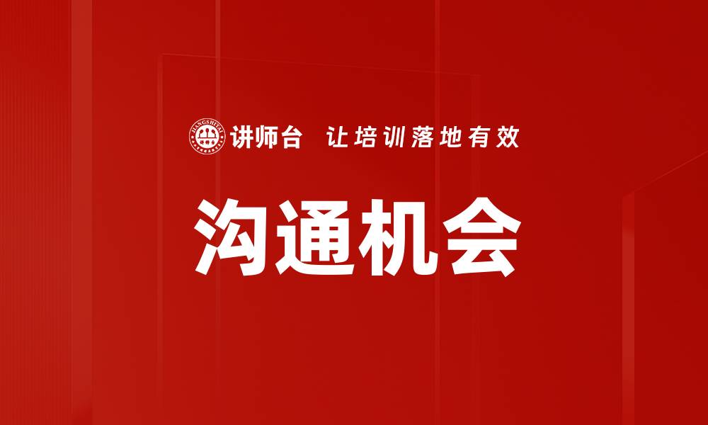 文章沟通机会的缩略图