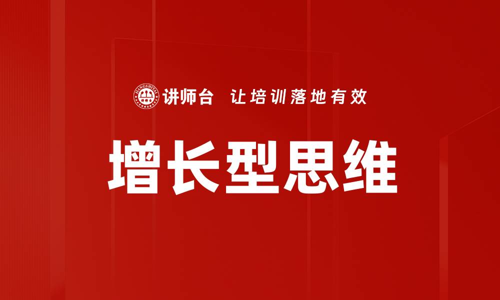 文章增长型思维的缩略图