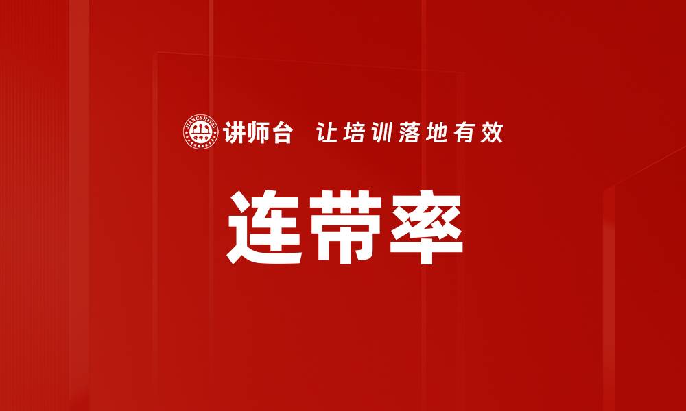 文章连带率的缩略图