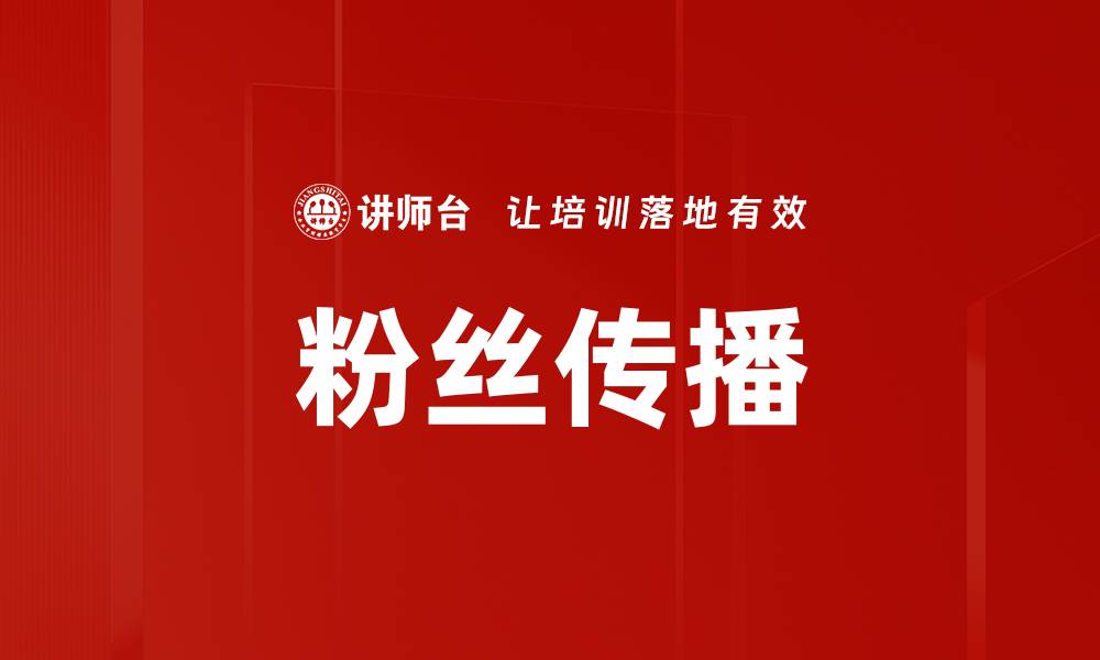 文章粉丝传播的缩略图