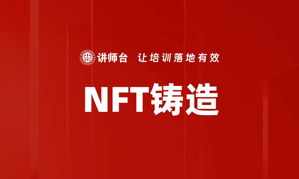 文章NFT铸造的缩略图