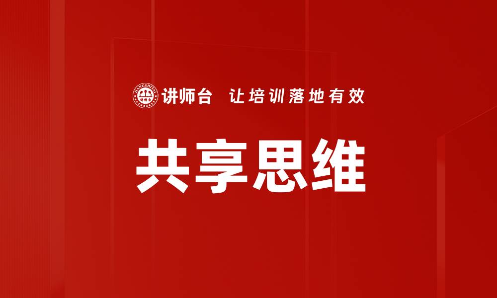 文章共享思维的缩略图