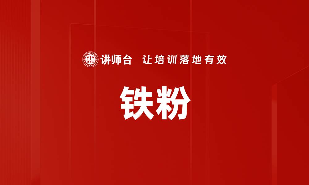 文章铁粉的缩略图