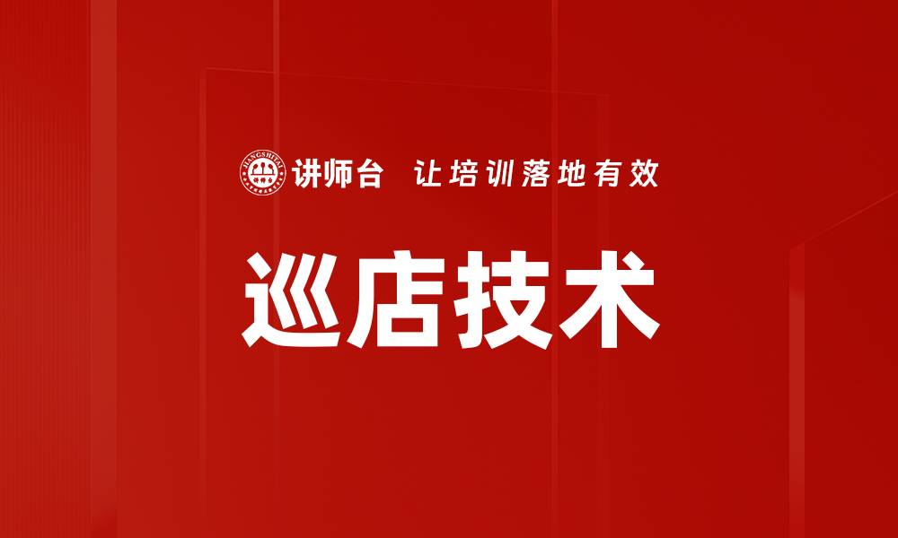 文章巡店技术的缩略图