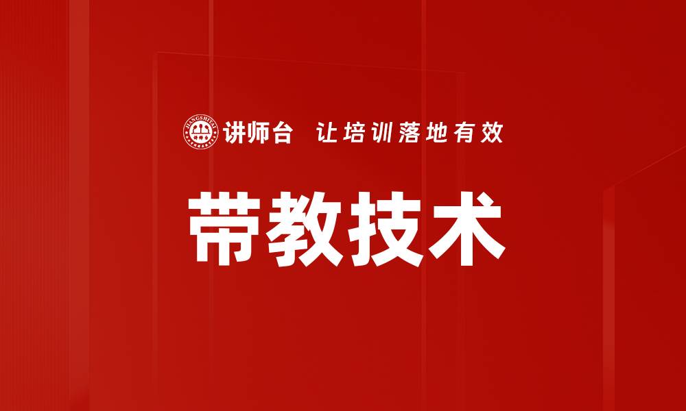 文章带教技术的缩略图