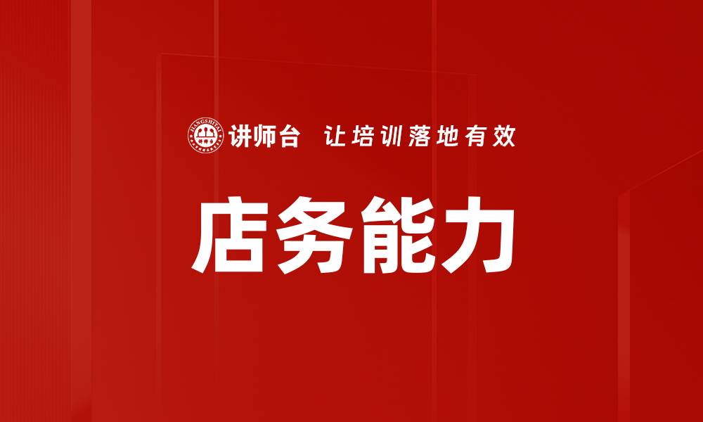 文章店务能力的缩略图