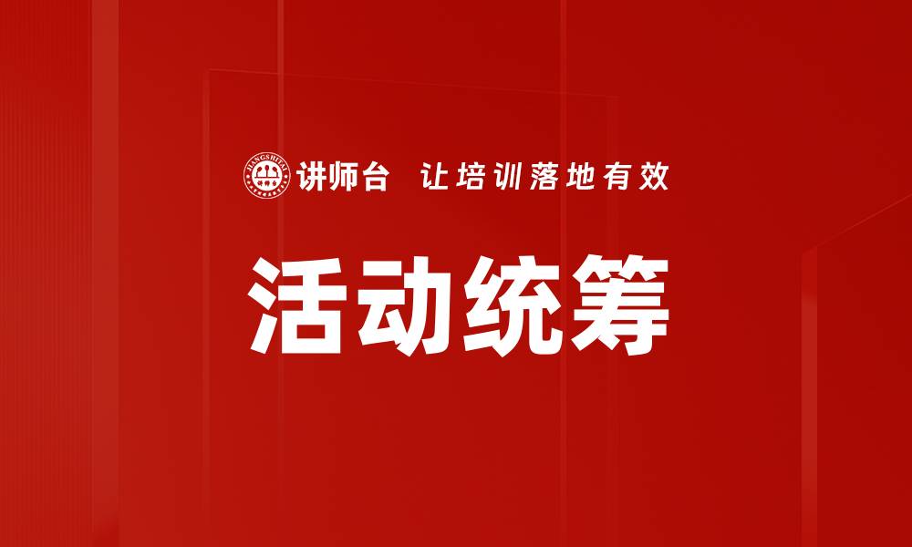 文章活动统筹的缩略图