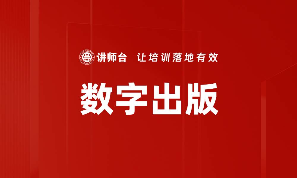 数字出版