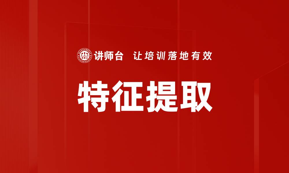 文章特征提取的缩略图