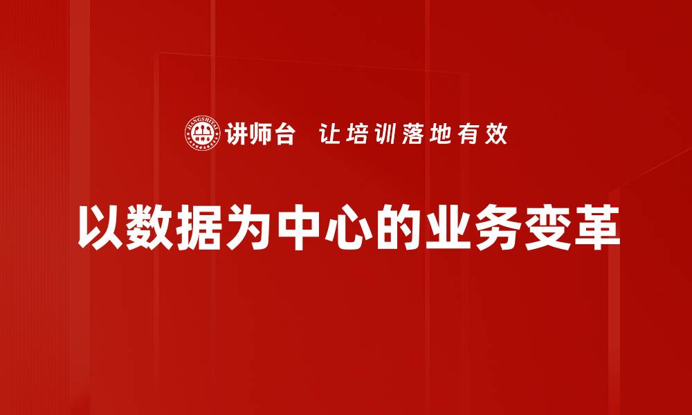 文章以数据为中心的业务变革的缩略图