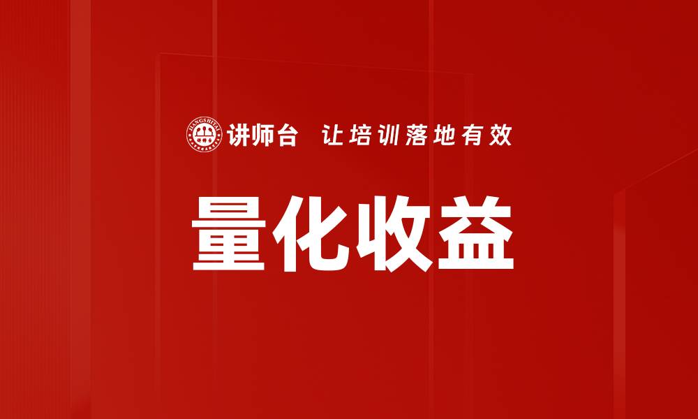 量化收益