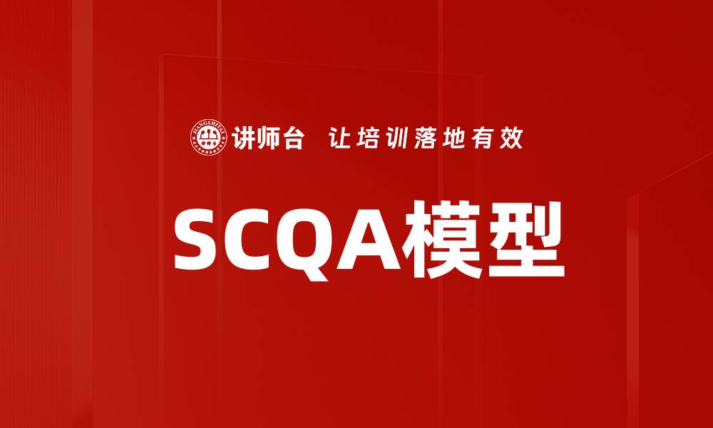 文章 SCQA模型的缩略图