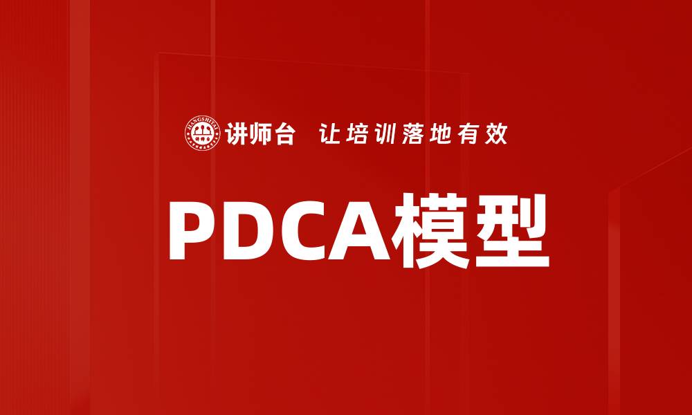 文章 PDCA模型的缩略图
