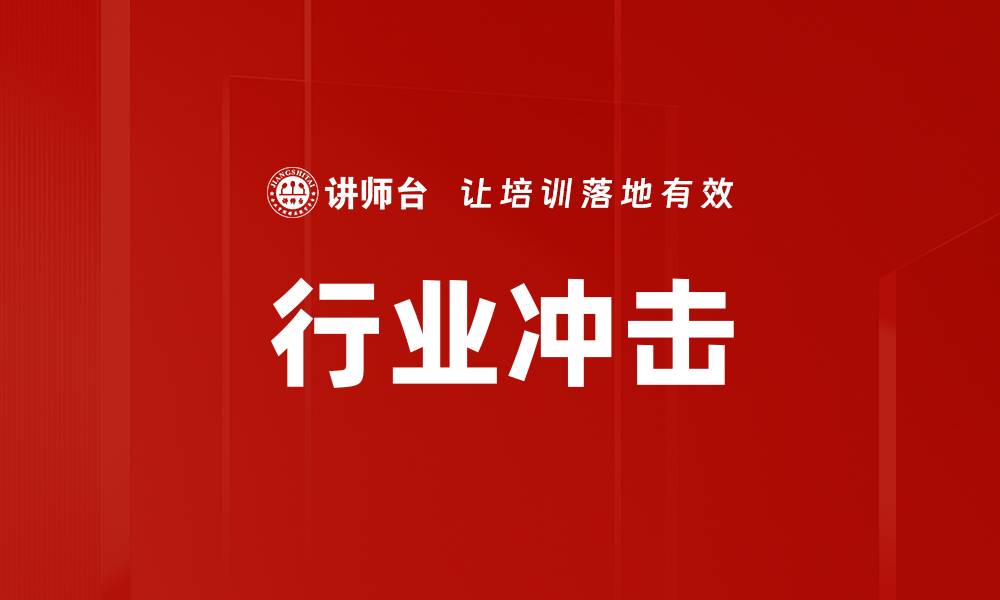 文章行业冲击的缩略图