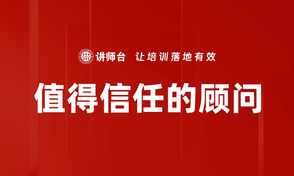 文章值得信任的顾问的缩略图