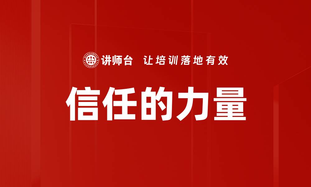 信任的力量