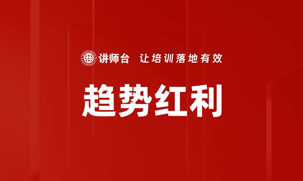 文章趋势红利的缩略图