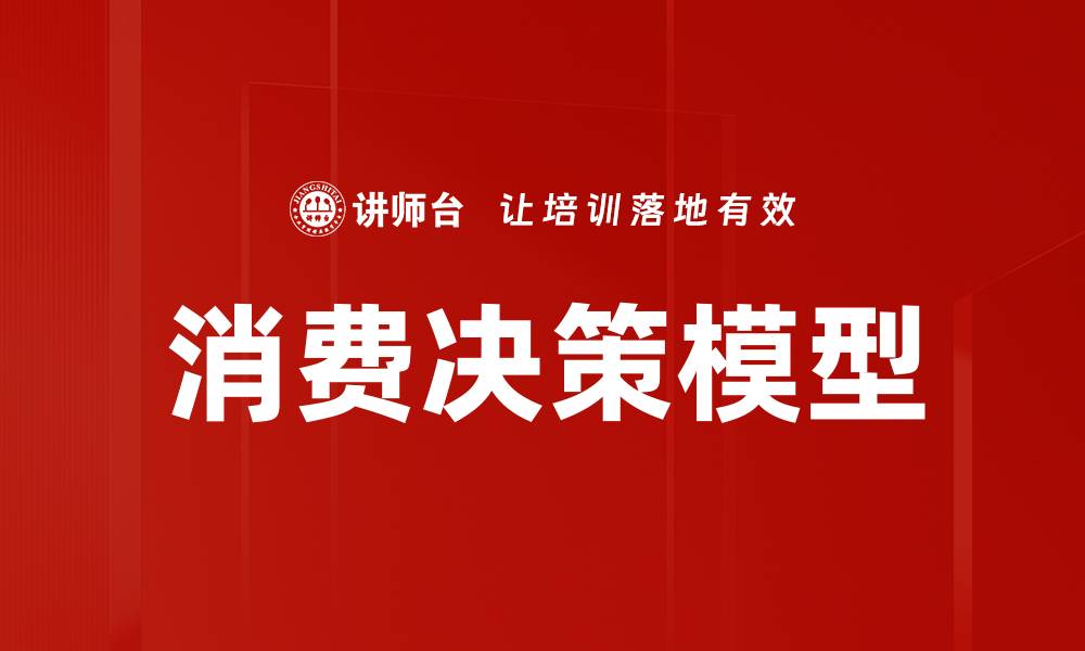 文章消费决策模型的缩略图