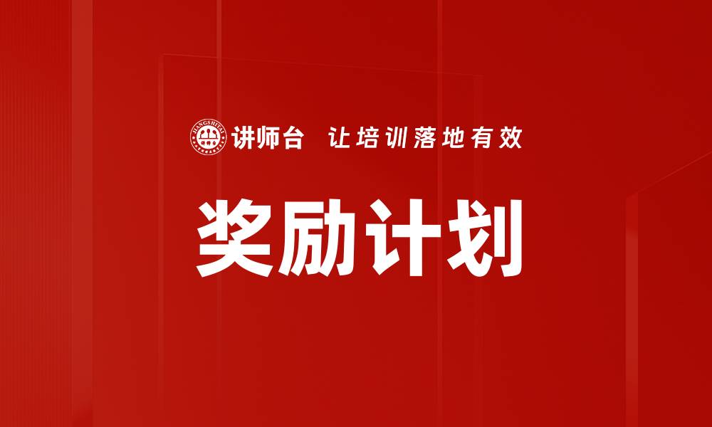 文章奖励计划的缩略图