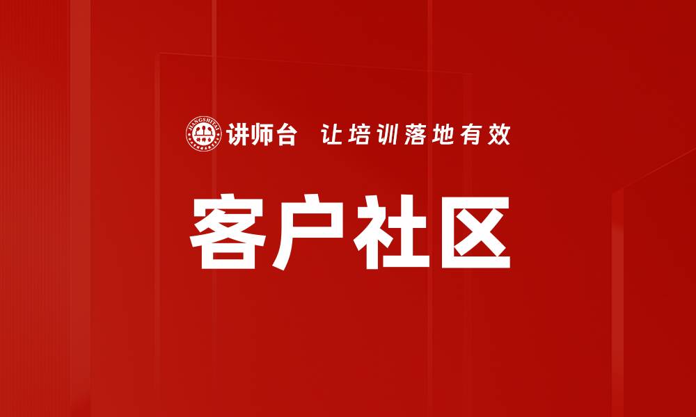 文章客户社区的缩略图