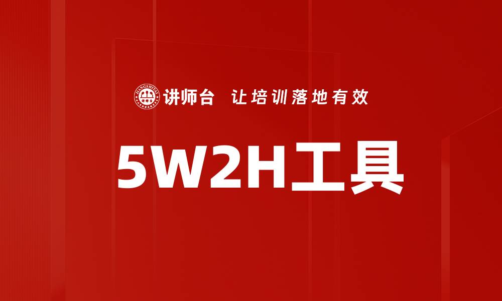 文章 5W2H工具的缩略图