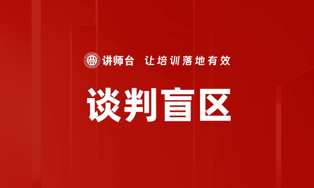 文章谈判盲区的缩略图