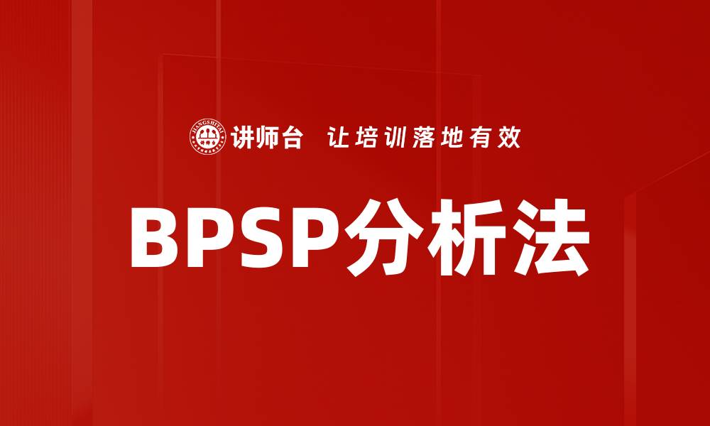 文章BPSP分析法的缩略图