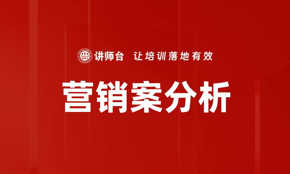 营销案分析